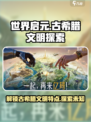 世界启元🔥古希腊文明特点大揭秘！💥