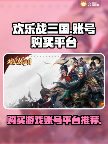 欢乐战三国账号在哪买？🔥靠谱平台推荐！截图1