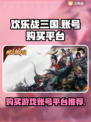 欢乐战三国账号在哪买？🔥靠谱平台推荐！