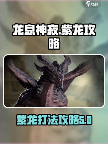 龙息神寂龙巢攻略介绍截图1