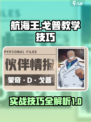 航海王壮志雄心戈普教学介绍