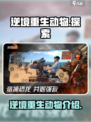 逆境重生动物有哪些介绍