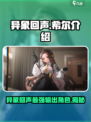 异象回声希尔怎么样介绍