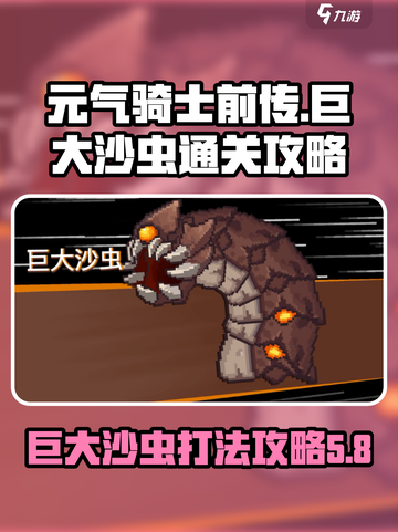 元气骑士前传巨大沙虫怎么打介绍截图1