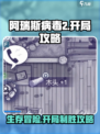 阿瑞斯病毒2开局攻略介绍