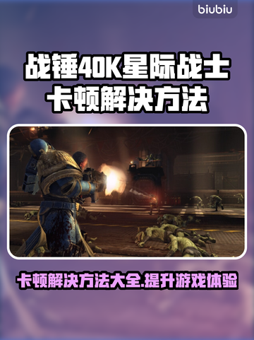 战锤40K星际战士复刻版卡顿？⚡优化秘籍来了！💥截图1