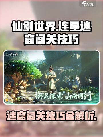 仙剑世界连星迷窟攻略介绍截图1