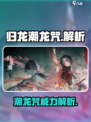 归龙潮龙咒是什么介绍