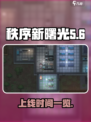 秩序新曙光什么时候上线介绍