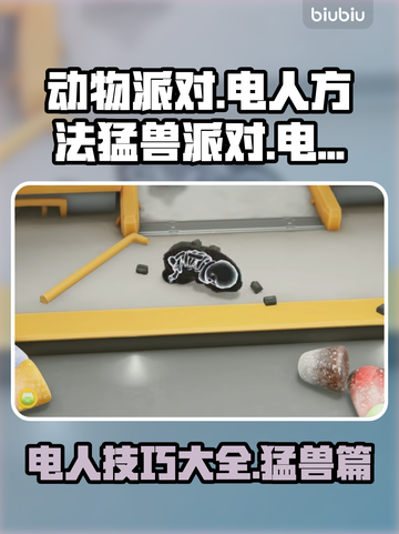 猛兽派对⚡动物派对电人技巧大公开🎉截图1