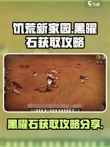 饥荒新家园🔥黑曜石获取攻略💎截图1