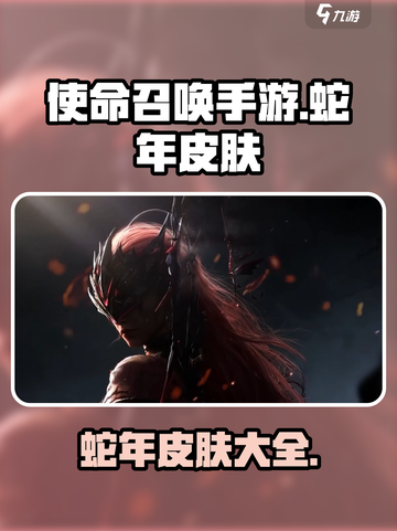 使命召唤手游蛇年皮肤有哪些介绍截图1