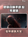 使命召唤手游蛇年皮肤有哪些介绍
