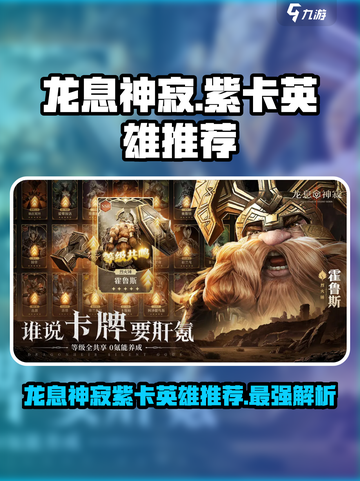 龙息神寂紫卡英雄推荐介绍截图1