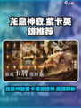 龙息神寂紫卡英雄推荐介绍