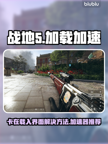 战地5🔥卡在载入界面？加速器带你飞！截图1