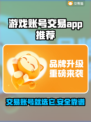 游戏账号交易APP推荐🔥正规靠谱平台汇总🎮