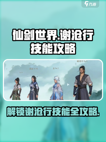 仙剑世界🔥谢沧行技能全面解析❗截图1