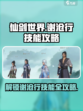 仙剑世界🔥谢沧行技能全面解析❗