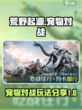 荒野起源宠物对战攻略介绍