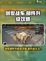 创世战车部件升级攻略介绍