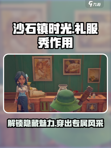 沙石镇时光：礼服秀作用大曝光！✨截图1
