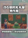 沙石镇时光：礼服秀作用大曝光！✨