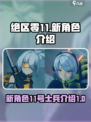 绝区零11新角色是谁介绍