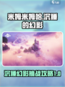 米姆米姆哈沉睡的幻影攻略介绍