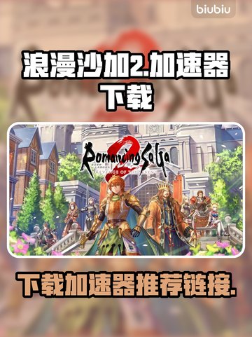 浪漫沙加2下载加速神器🔥游戏党必备！截图1