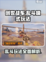 创世战车乱斗模式怎么样介绍
