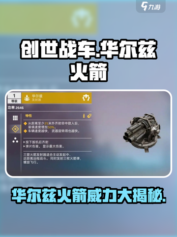 创世战车🔥华尔兹火箭超强介绍来啦！🚀截图1