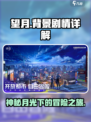 望月📖剧情揭秘！背景故事太上头了✨