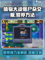 植物大战僵尸杂交版🔥超简单暂停攻略来啦！游戏技巧大公开🎉
