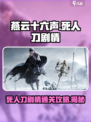 燕云十六声死人刀剧情怎么过介绍