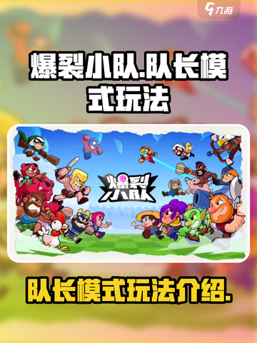 爆裂小队队长模式玩法介绍介绍截图1