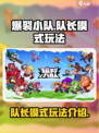 爆裂小队队长模式玩法介绍介绍