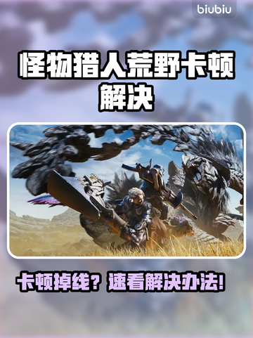 🔥《怪物猎人荒野》卡顿掉帧？速看解决办法！💥截图1