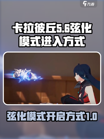 卡拉彼丘弦化模式如何进入介绍截图1