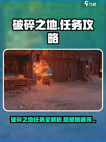 破碎之地任务攻略介绍截图1