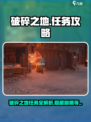 破碎之地任务攻略介绍