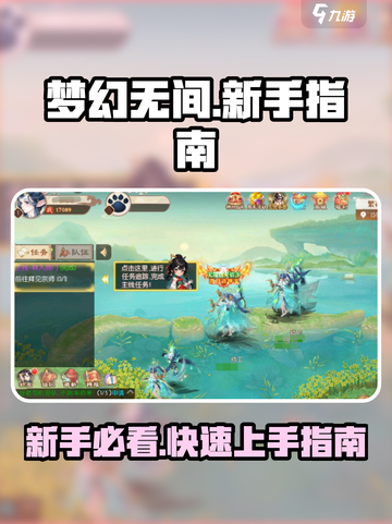 梦幻无间🔥新手必看！快速上手指南🎉截图1