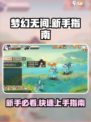 梦幻无间🔥新手必看！快速上手指南🎉