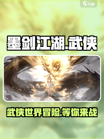 墨剑江湖🔥超好玩！武侠迷必入游戏🎉截图1