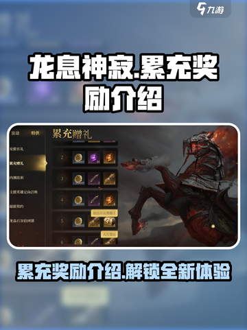 龙息神寂🔥累充奖励大揭秘！💎截图1
