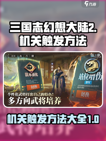 三国志幻想大陆2枭之歌机关怎么触发介绍截图1