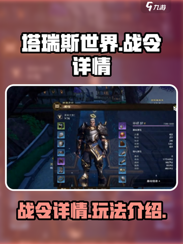 塔瑞斯世界战令是什么介绍截图1