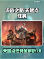 流放之路🔥全支线天赋点任务汇总来啦！