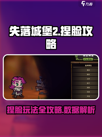 失落城堡2捏脸数据🔥手游捏脸教程来袭！截图1