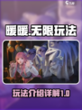 无限暖暖🔥玩法全揭秘！游戏党必看✨
